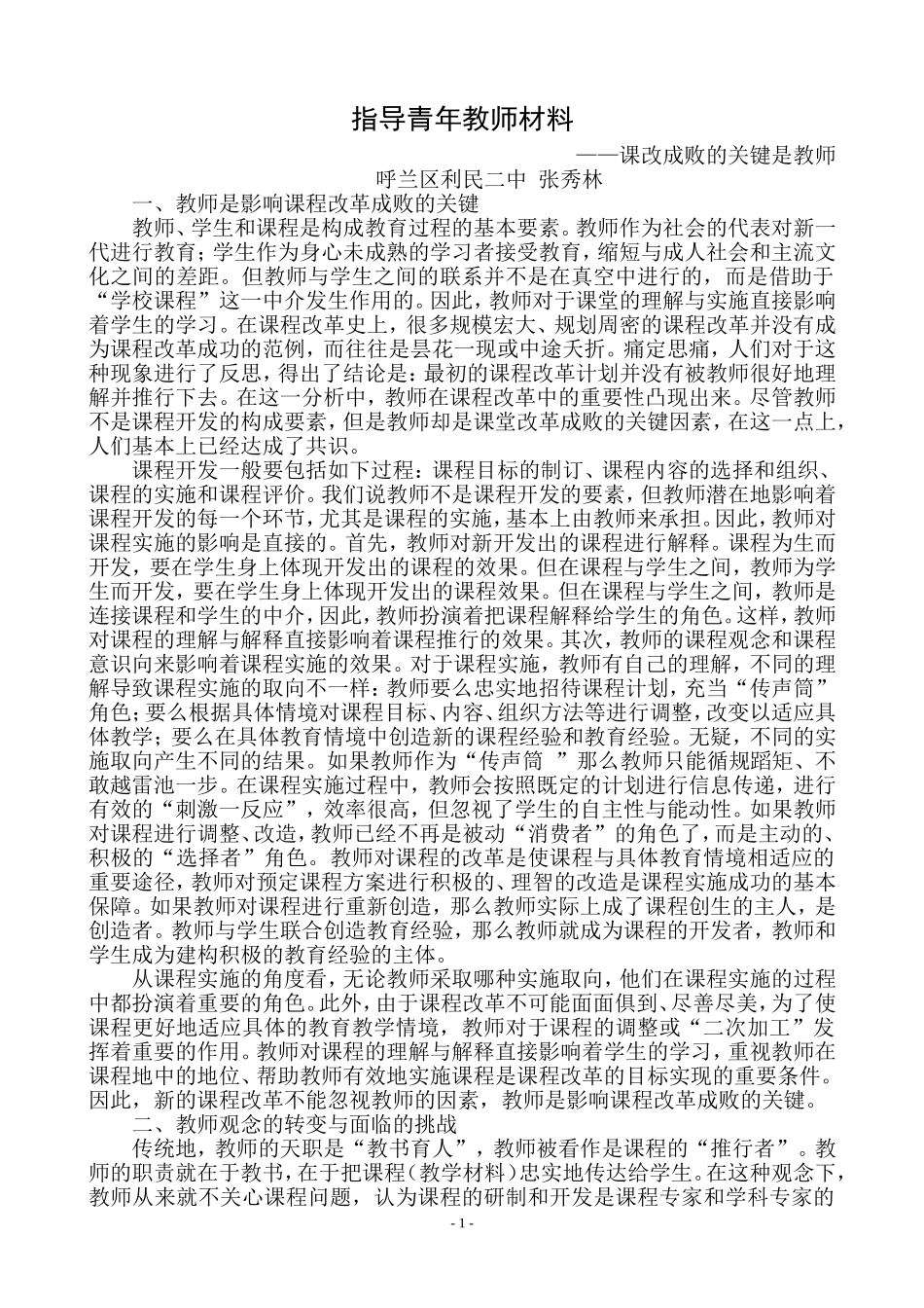 指导青年教师4课改成败的关键是教师_第1页