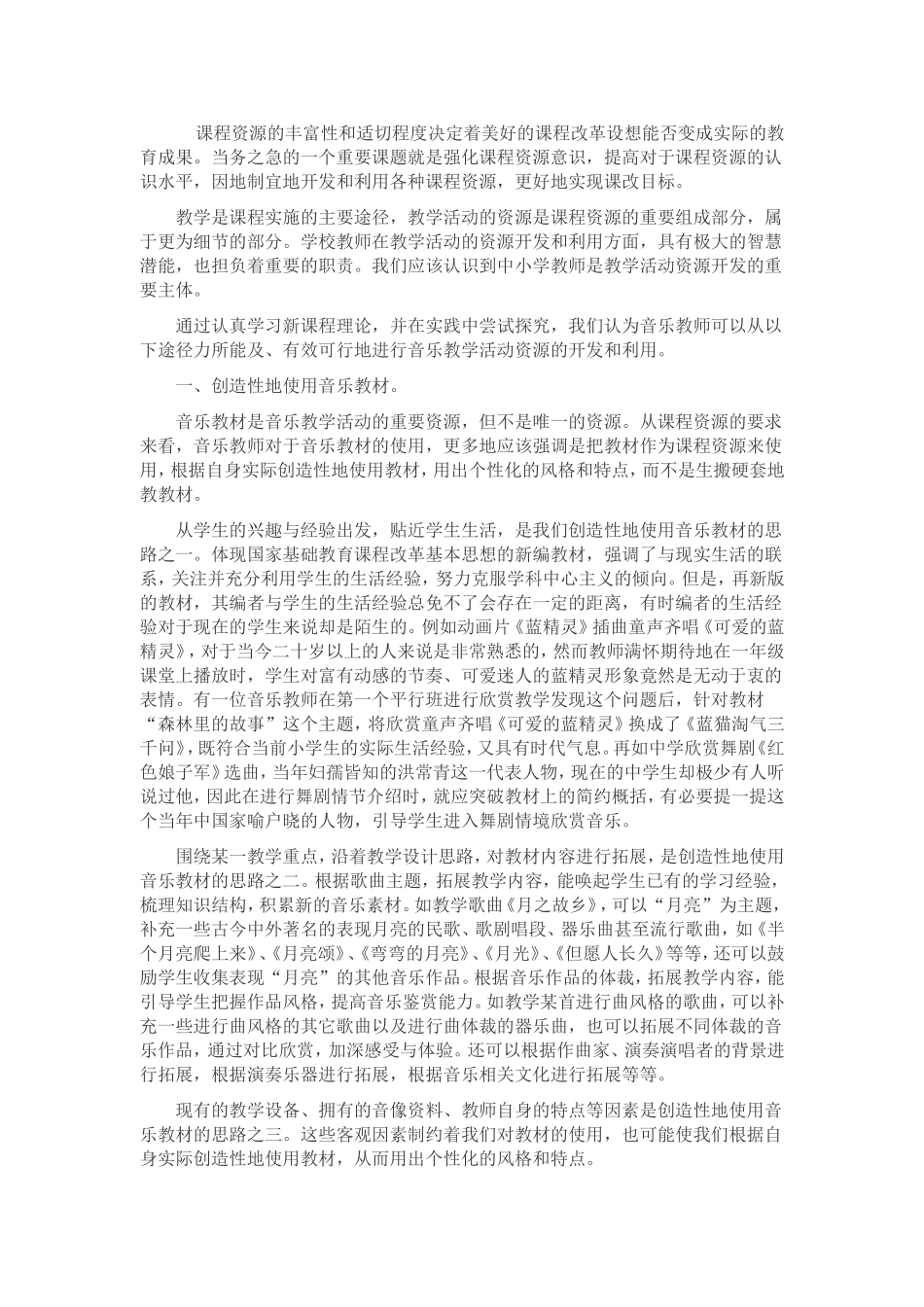 音乐教师怎样开发和利用音乐教学活动的资源_第1页