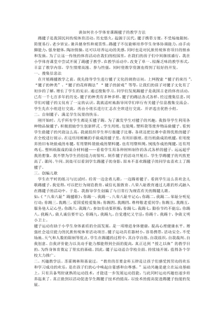 谈如何在小学体育课踢毽子的教学方法