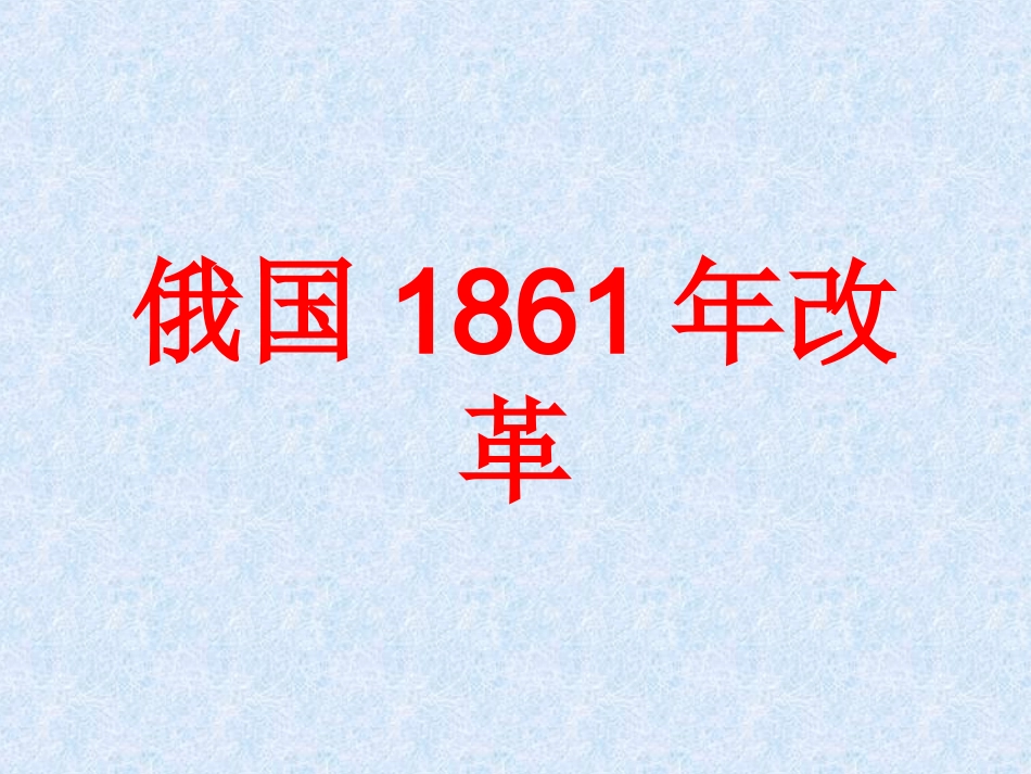 俄国日本的转折_第2页