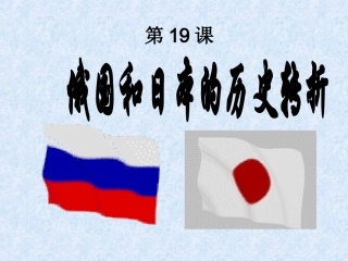 俄国日本的转折