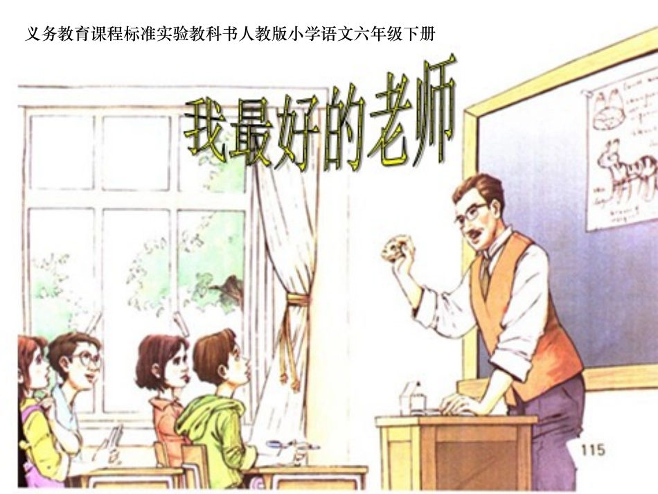 《我最好的老师》课件_第1页