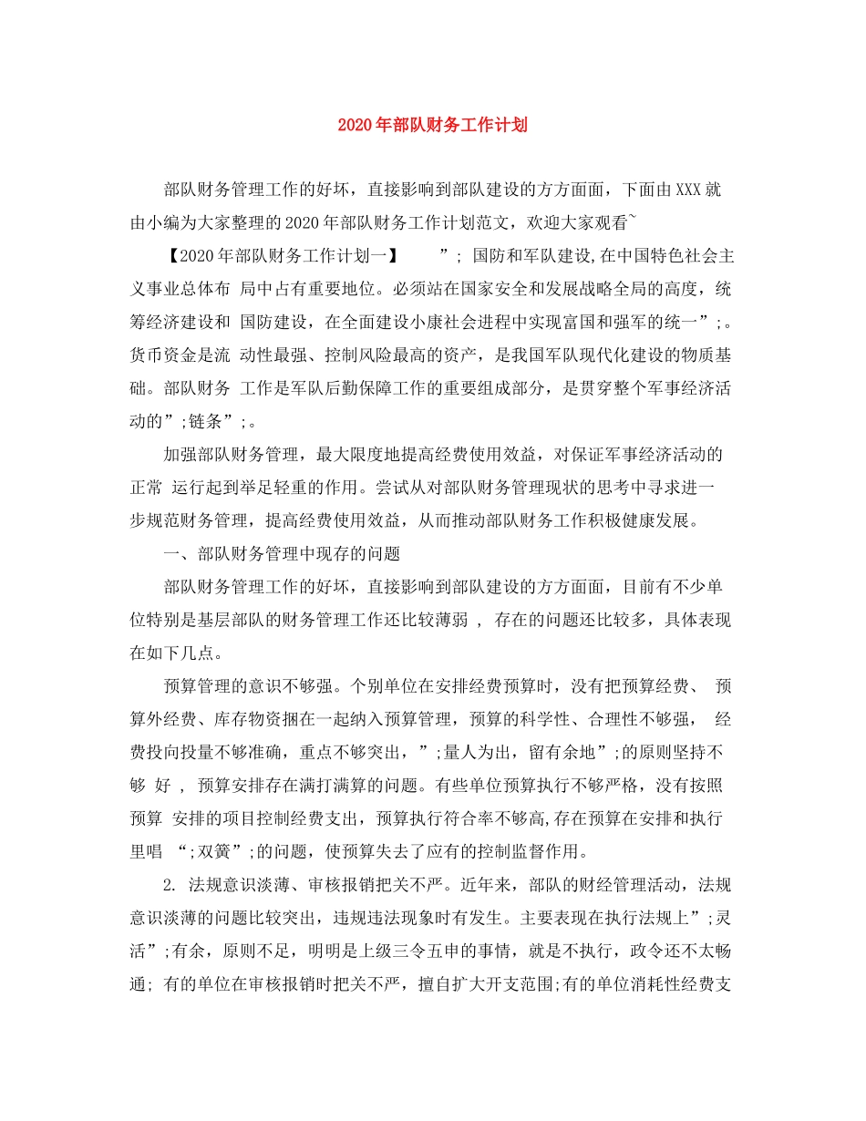 2020年部队财务工作计划_第1页
