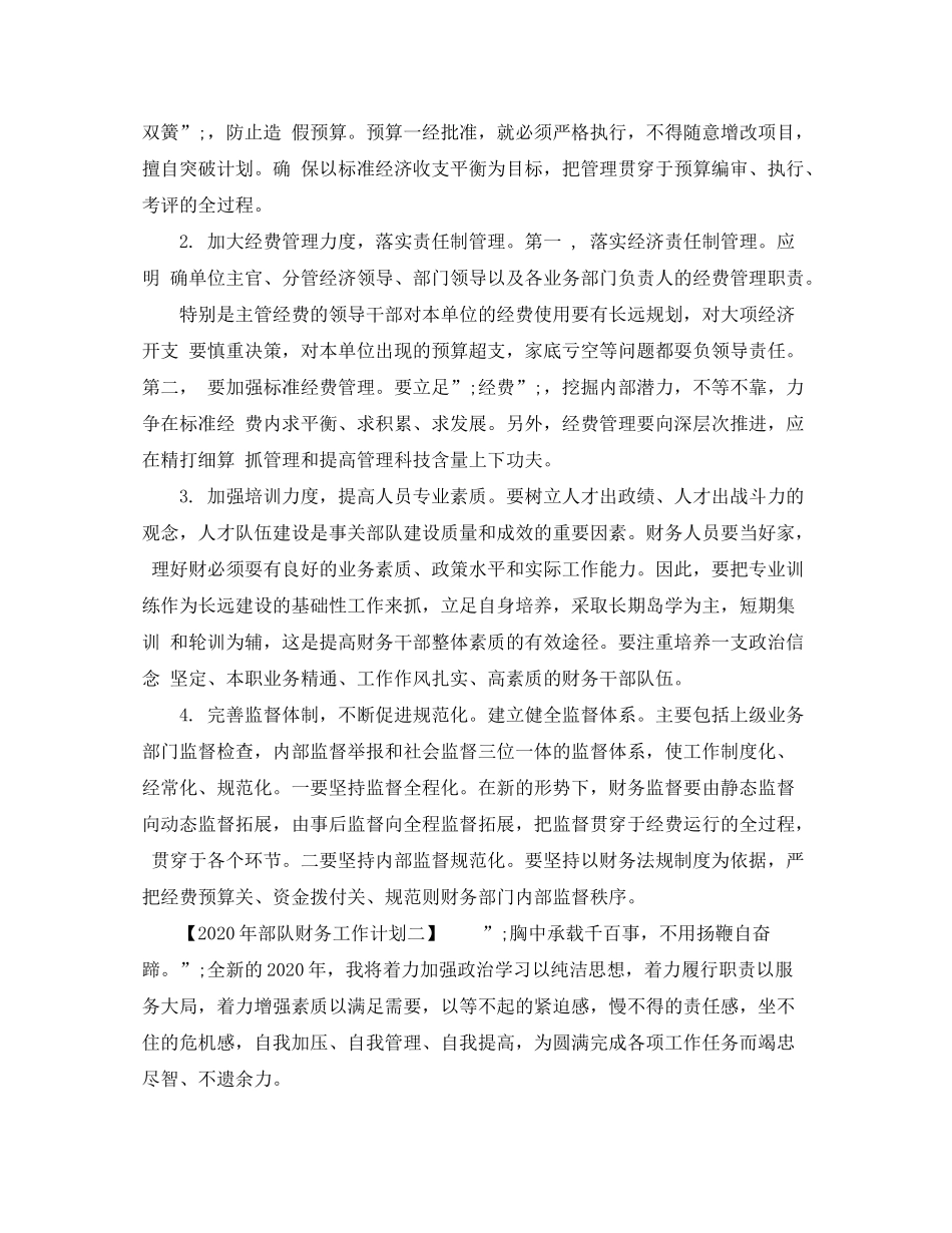 2020年部队财务工作计划_第3页