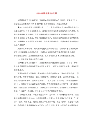 2020年部队财务工作计划