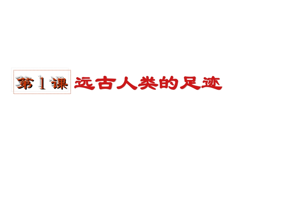 七年级历史上册第1课远古人类的足迹【课件23张】（共23张）_第2页