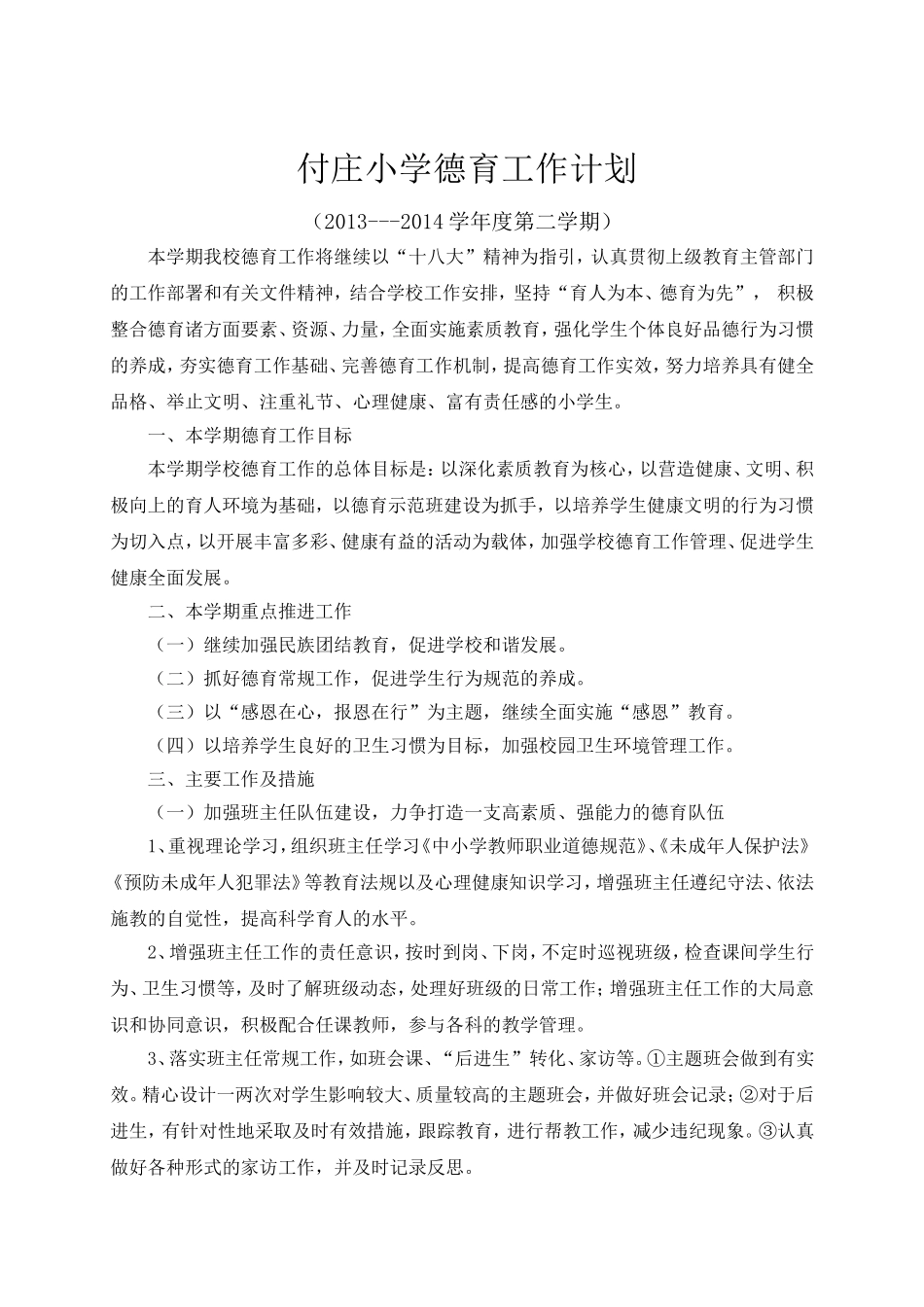 2013-2014学年第一学期德育工作计划_第1页