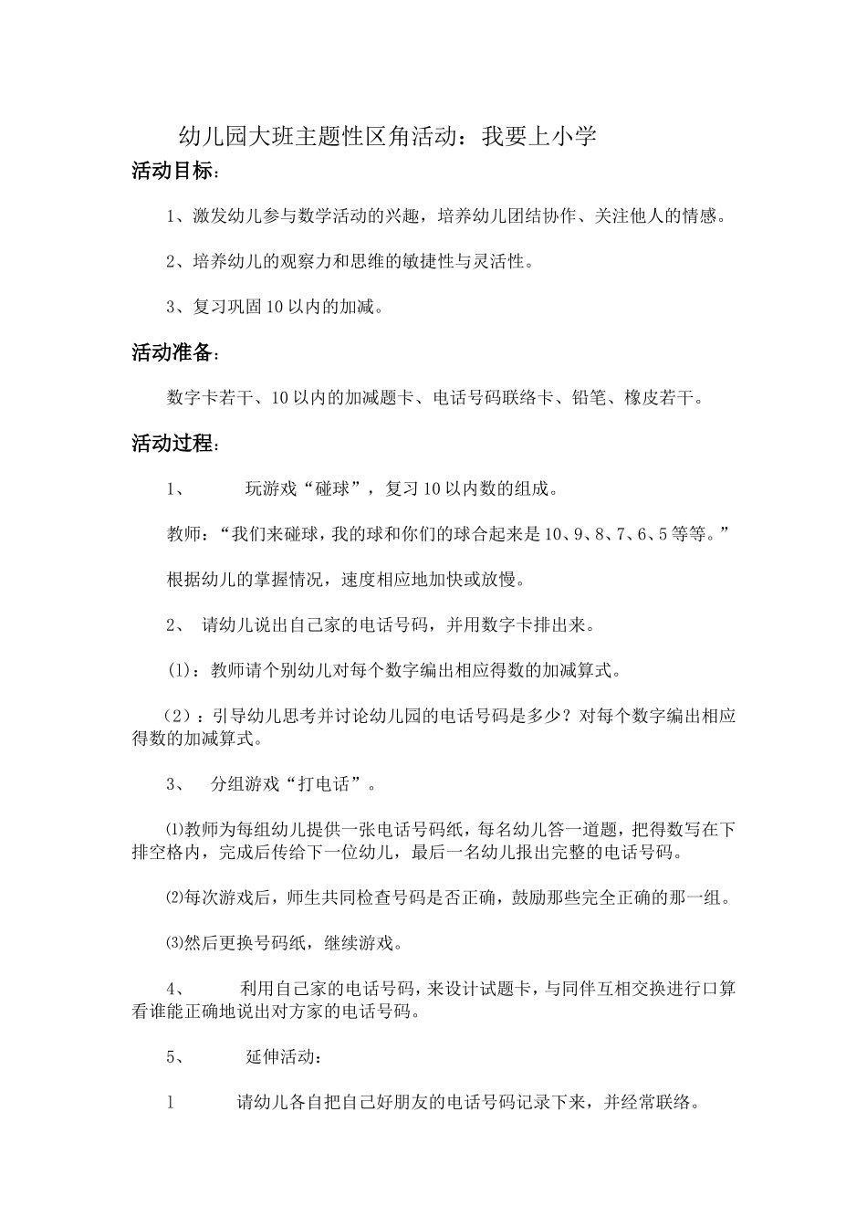 幼儿园大班主题性区角活动：我要上小学_第1页
