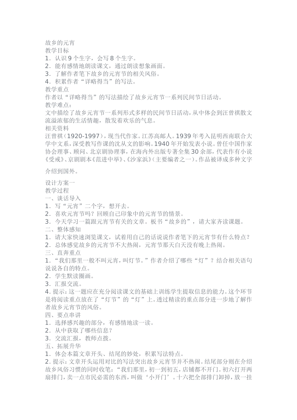 故乡的元宵阅读教案_第1页