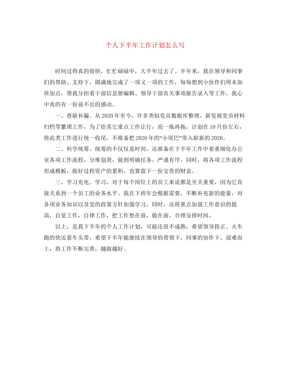个人下半年工作计划怎么写_第1页