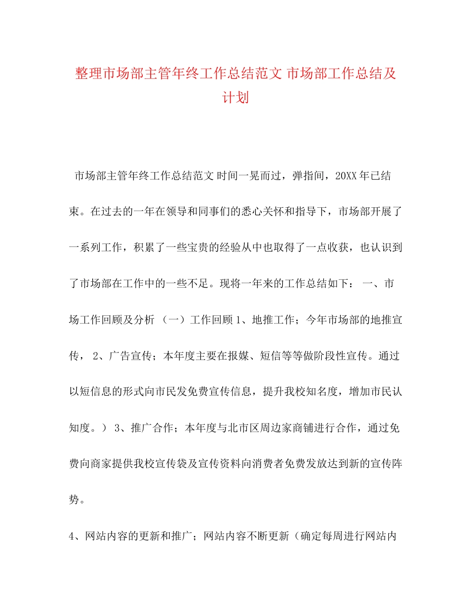 整理市场部主管年终工作总结范文市场部工作总结及计划_第1页
