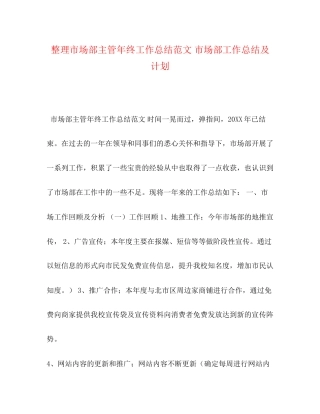 整理市场部主管年终工作总结范文市场部工作总结及计划