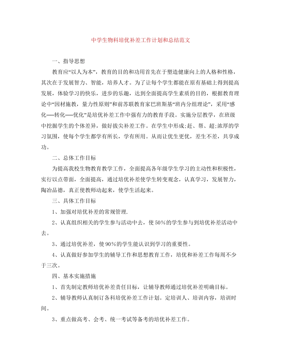 生物科培优补差工作计划和总结范文_第1页