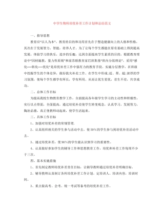 生物科培优补差工作计划和总结范文