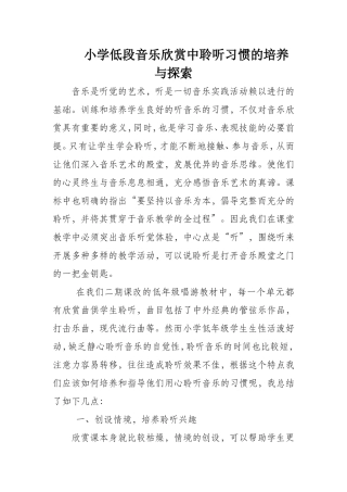 小学低段音乐欣赏中聆听习惯的培养与探索