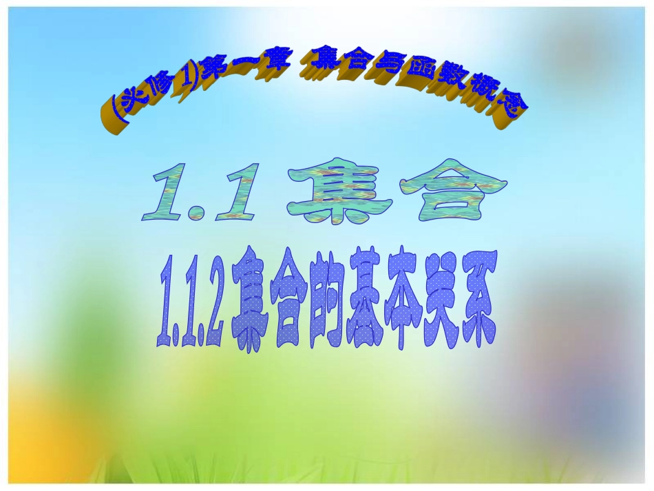 必修1-112集合的基本关系（新课）_第1页