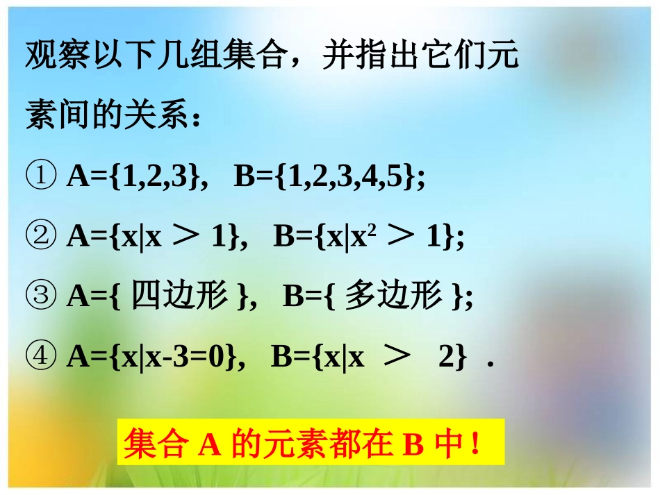 必修1-112集合的基本关系（新课）_第2页