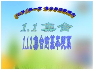 必修1-112集合的基本关系（新课）