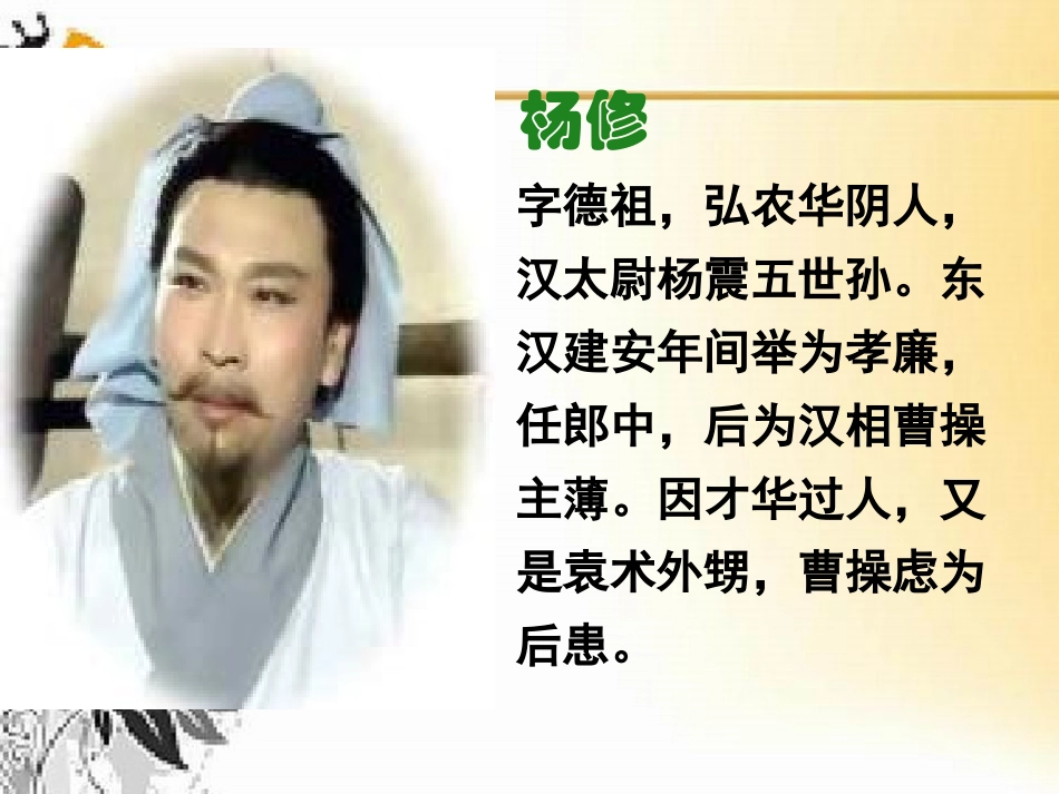 鲁教《杨修之死》课件_第3页