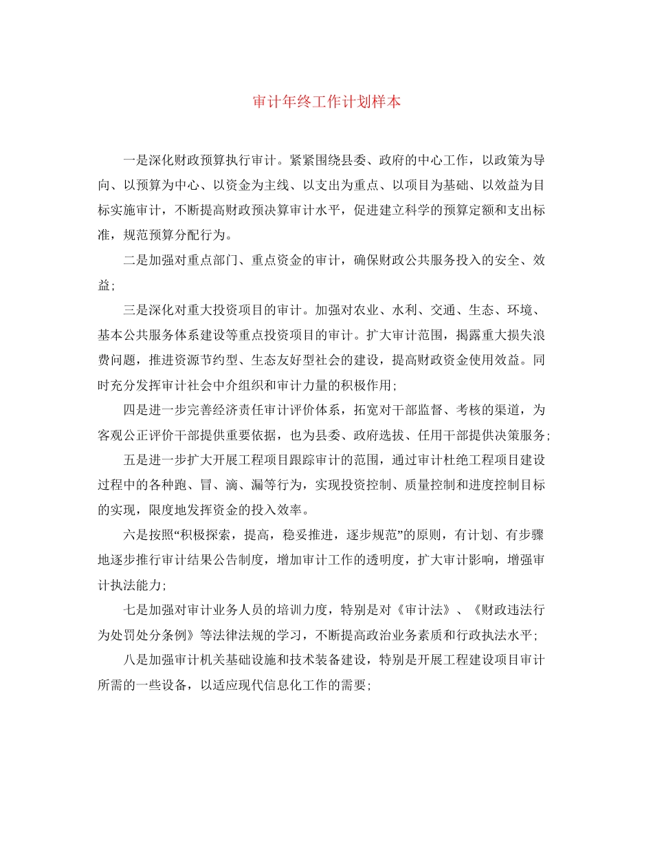 审计年终工作计划样本_第1页