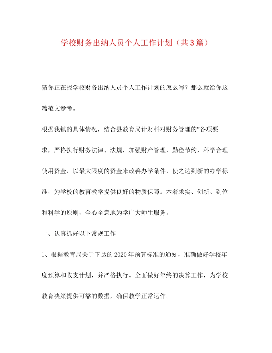 学校财务出纳人员个人工作计划（共3篇）_第1页
