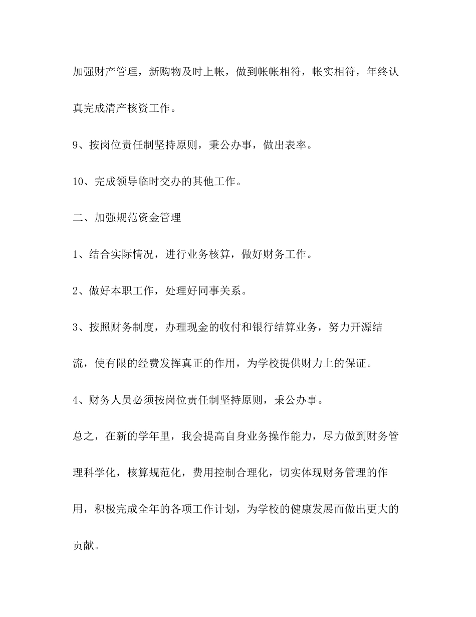 学校财务出纳人员个人工作计划（共3篇）_第3页
