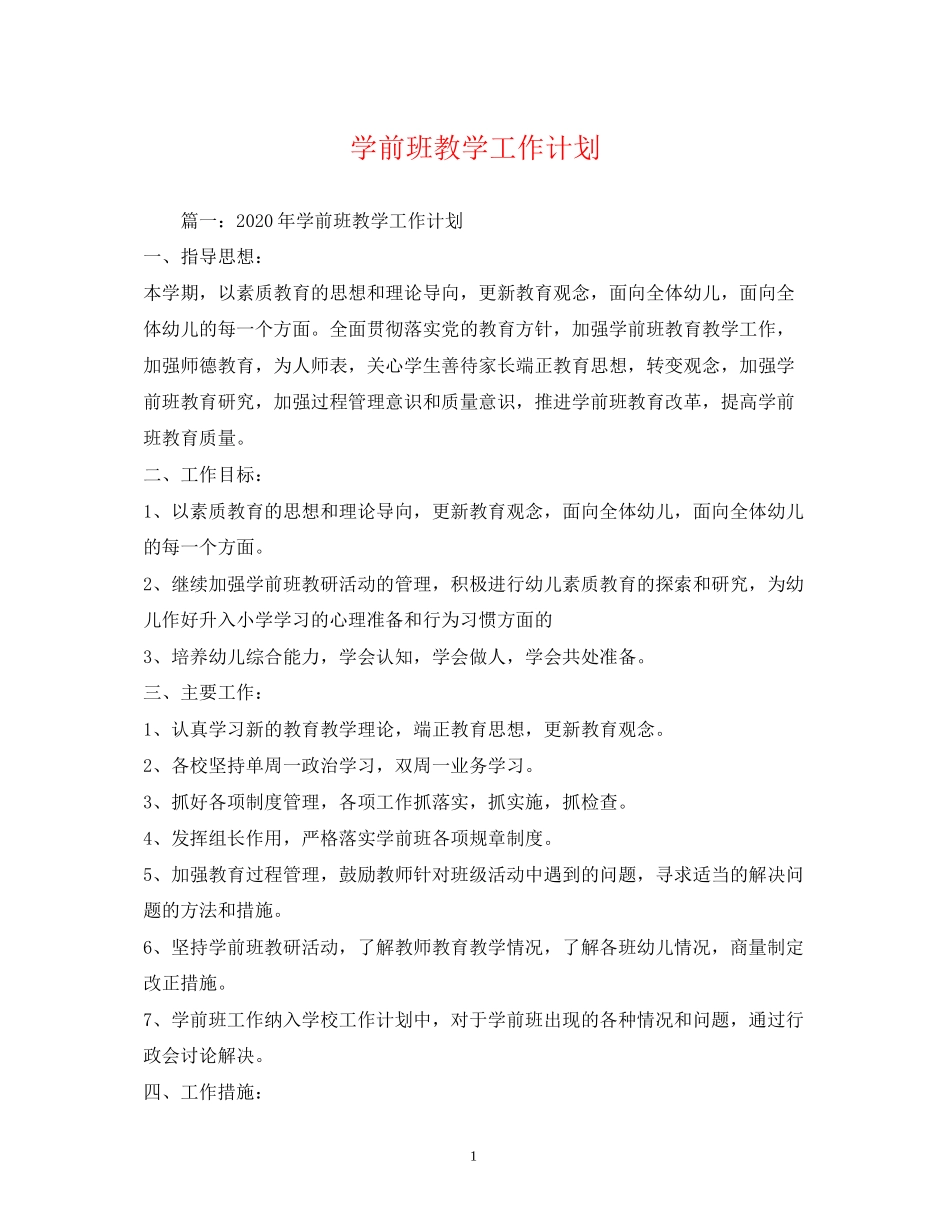 学前班教学工作计划2)_第1页