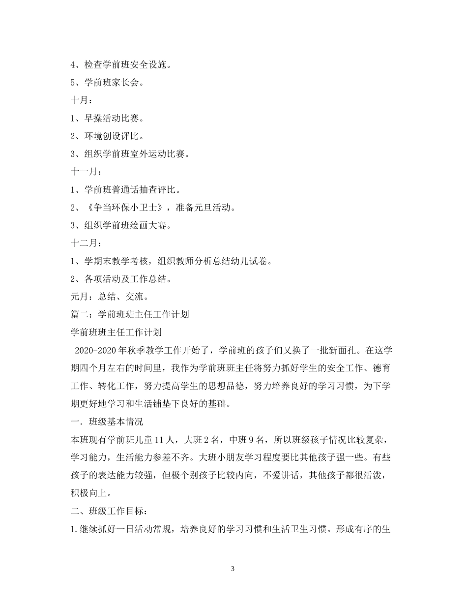 学前班教学工作计划2)_第3页