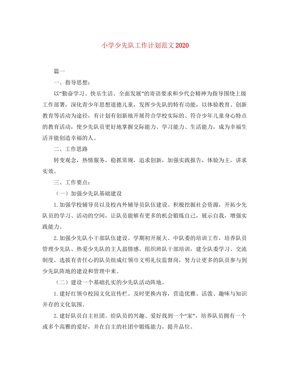 小学少先队工作计划范文2_第1页