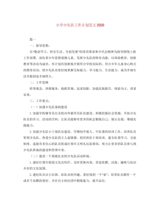 小学少先队工作计划范文2