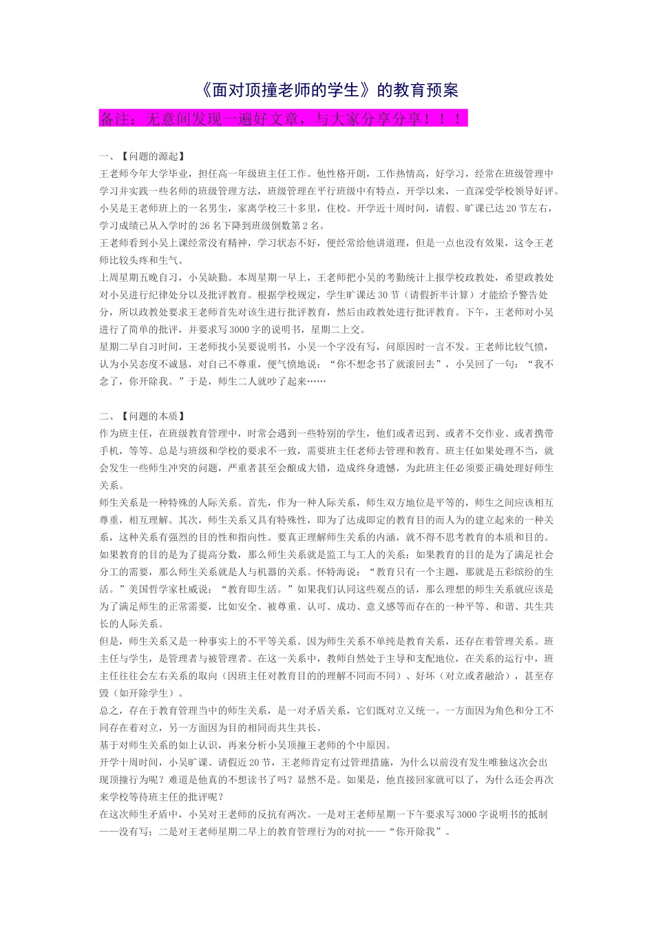 《面对顶撞老师的学生》的教育预案_第1页