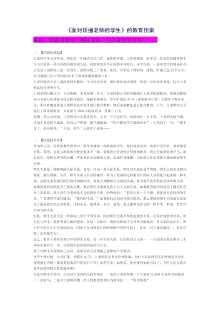 《面对顶撞老师的学生》的教育预案
