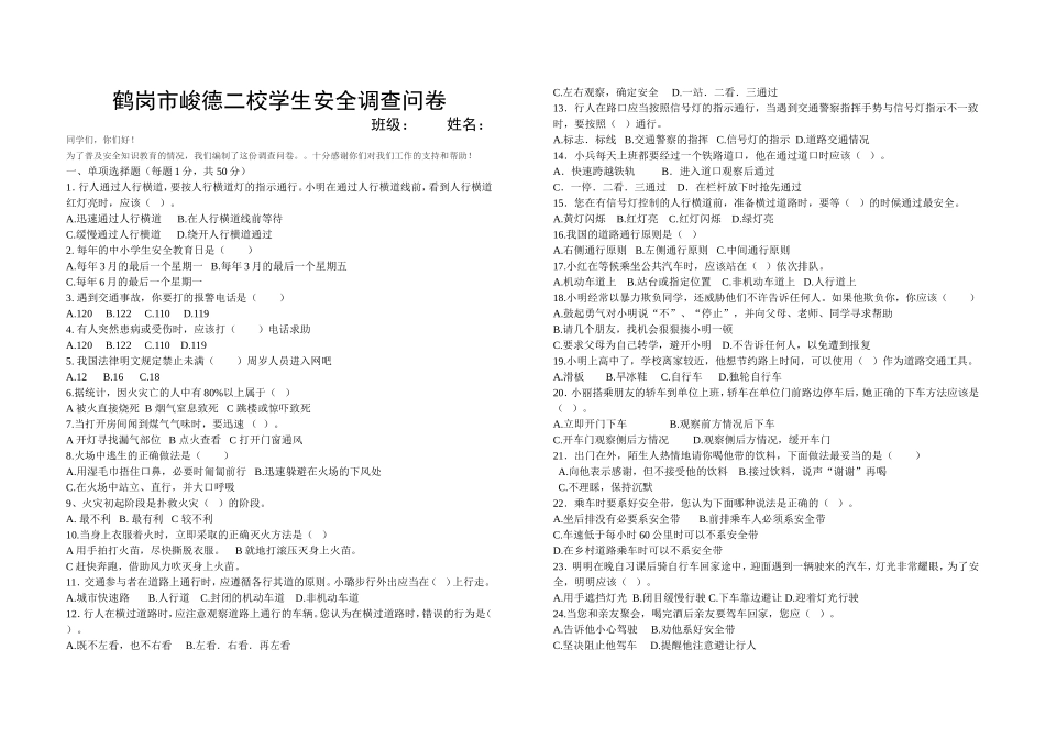鹤岗市峻德二校学生安全调查问卷_第1页