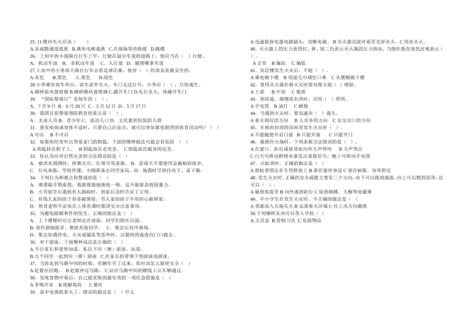 鹤岗市峻德二校学生安全调查问卷_第2页