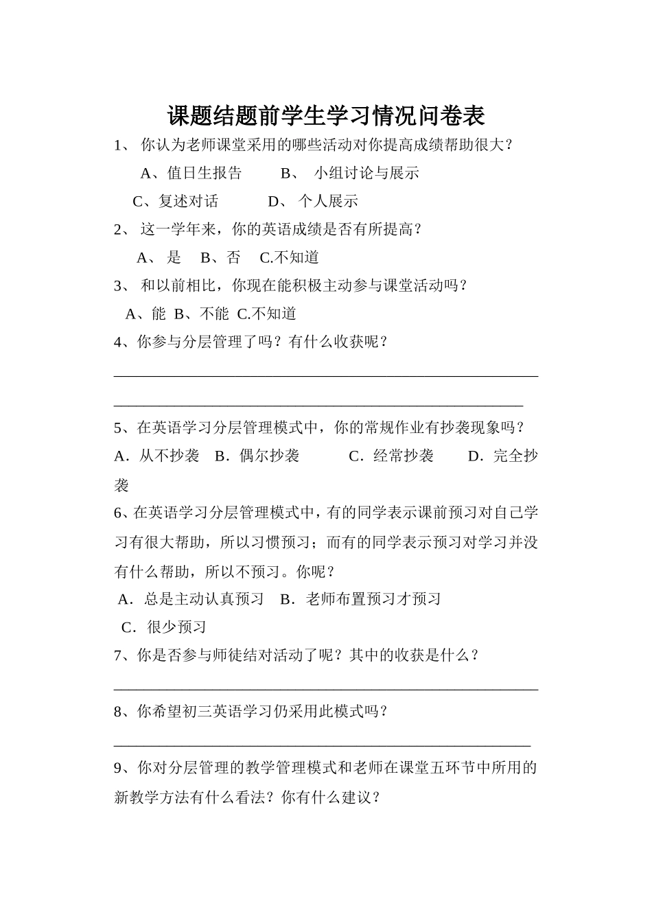 课题结题前学生问卷表_第1页