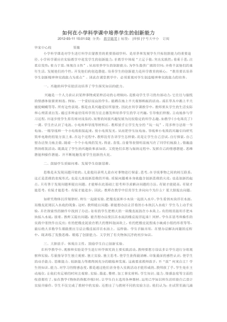 如何在小学科学课中培养学生的创新能力