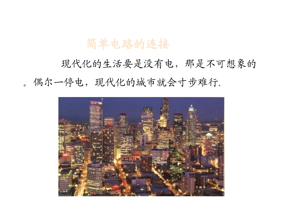 小学科学课件_简单电路_第2页