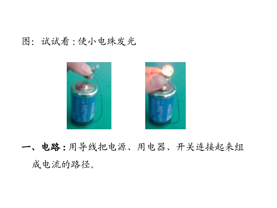 小学科学课件_简单电路_第3页
