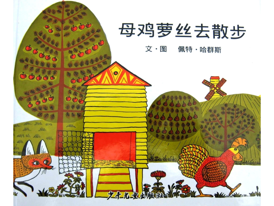母鸡萝丝去散步 (2)_第2页