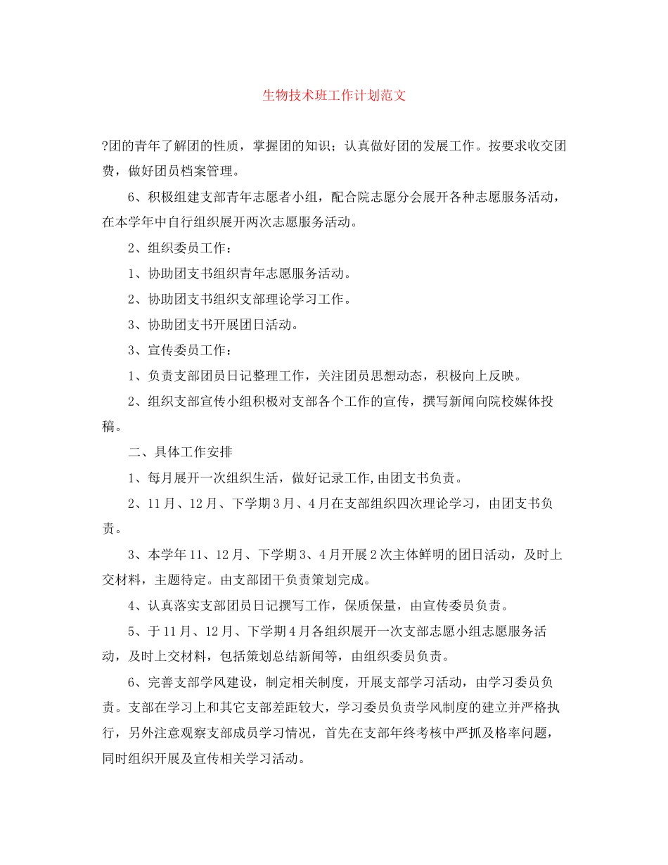 生物技术班工作计划范文_第1页