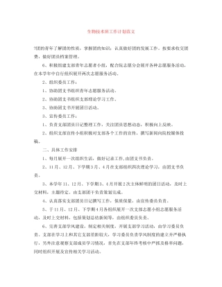 生物技术班工作计划范文