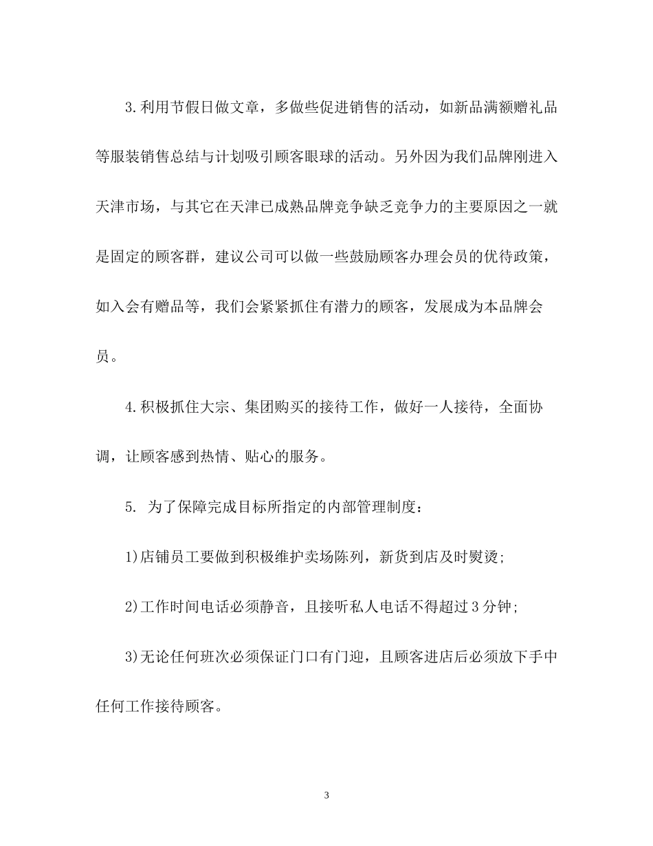 服装销售的工作计划_第3页