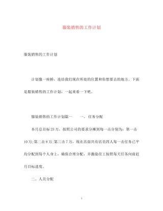 服装销售的工作计划