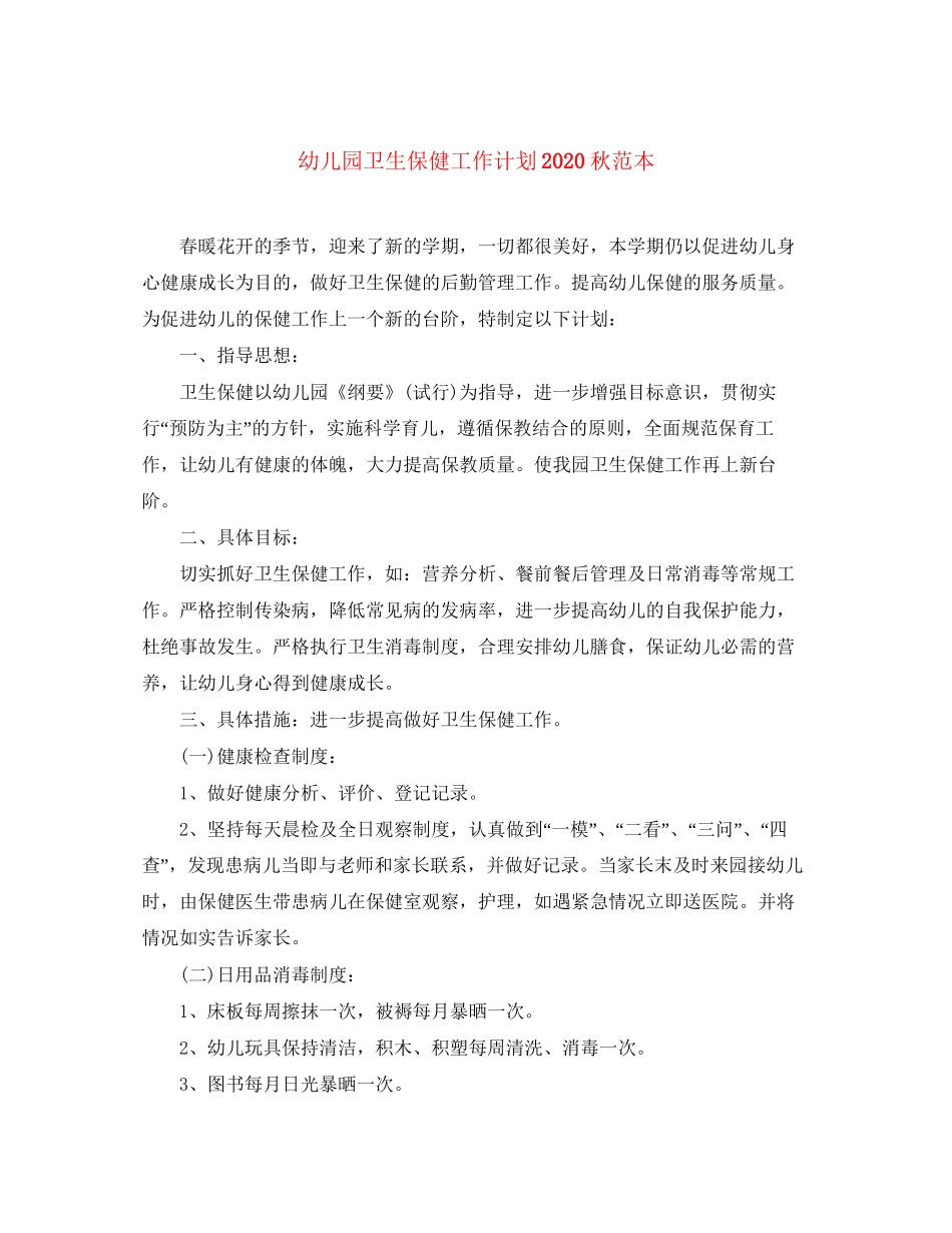 幼儿园卫生保健工作计划秋范本_第1页