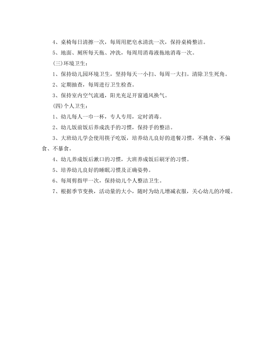 幼儿园卫生保健工作计划秋范本_第2页