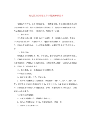 幼儿园卫生保健工作计划秋范本