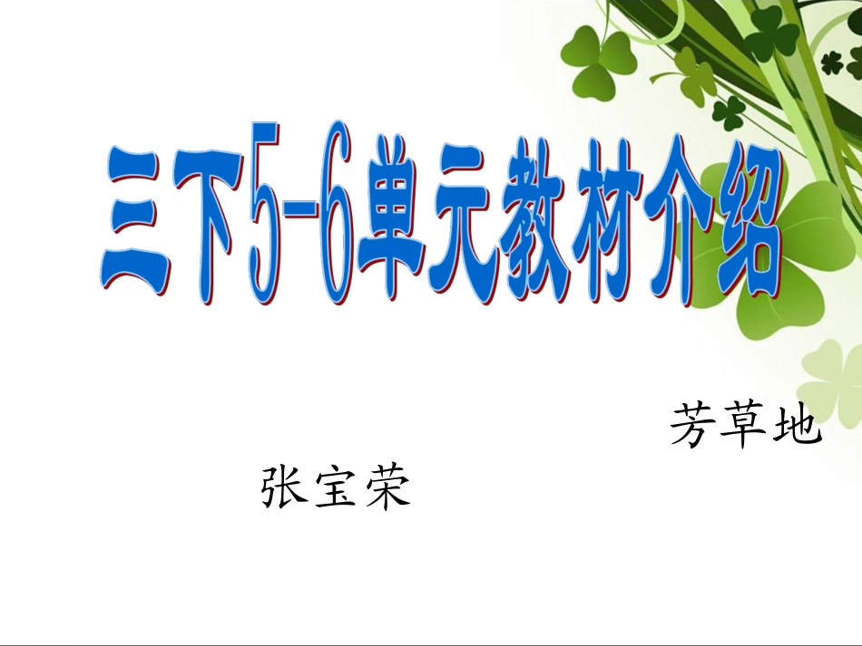 （三下）5、6单元分析2016218_第1页