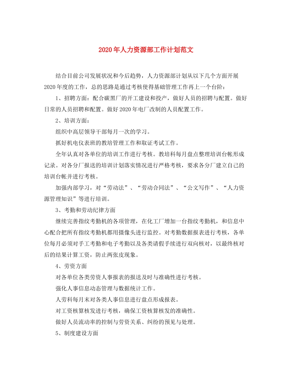 2020年人力资源部工作计划范文_第1页