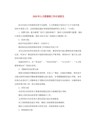 2020年人力资源部工作计划范文