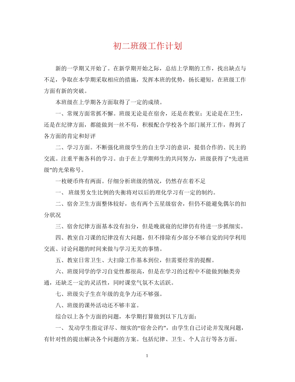 初二班级工作计划_第1页
